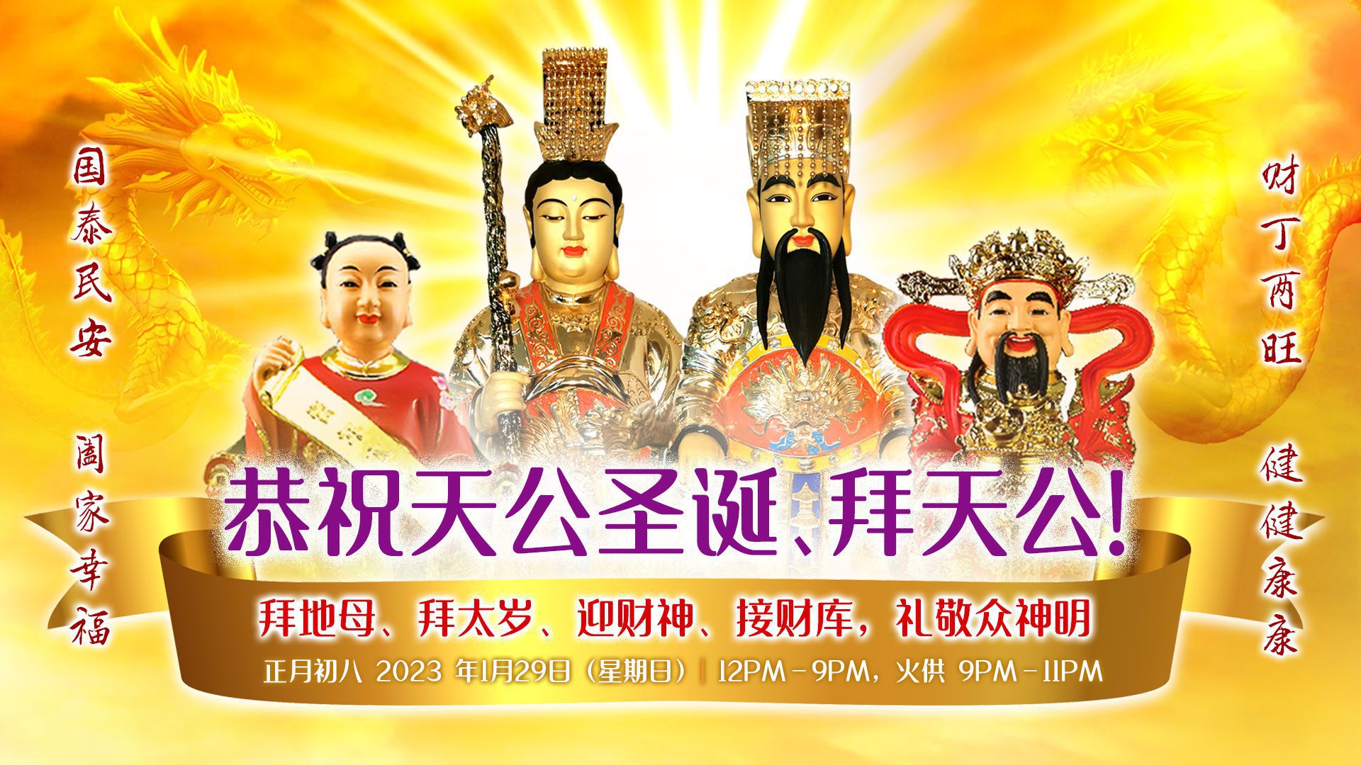 2023年1月29日-正月初八天公圣诞 - Origin Of Self