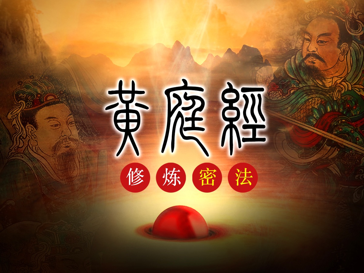 黄庭经修炼密法课程 - Origin Of Self